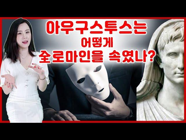 [역사] 스타워즈와 로마제국과의 차이 l 아우구스투스는 어떻게 로마를 속였나?