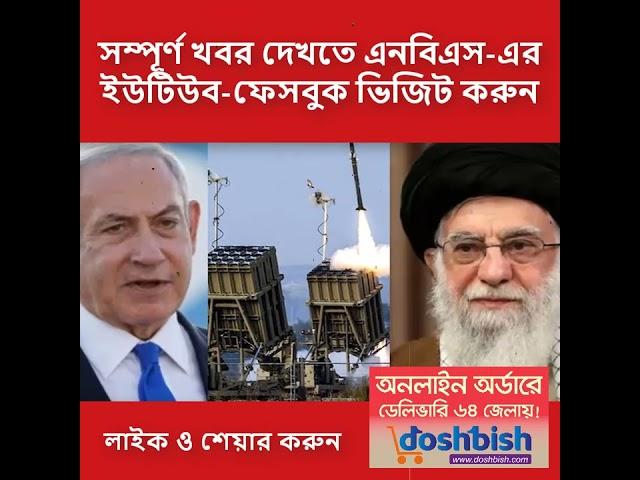 Breaking News Iran vs Israel #banglanews #worldnewsbagnla #NewsUpdate #LatestNews #breakingnews