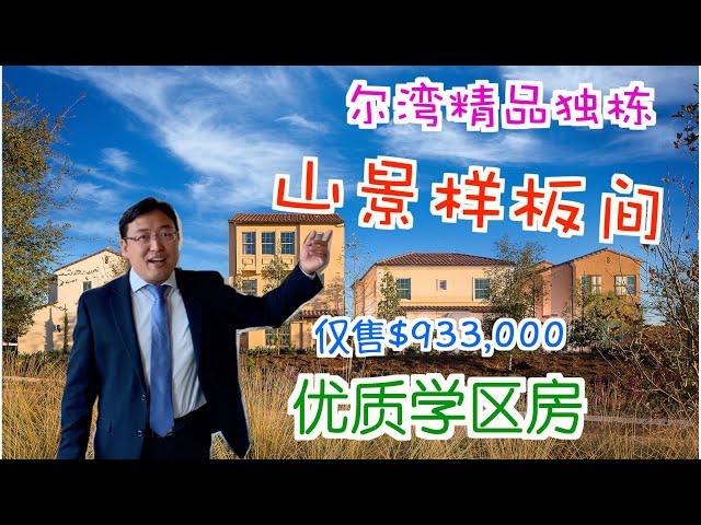 尔湾买房｜尔湾房产经纪人｜优美山景+精品小独栋+优质学区+仅售93.3万美元，而且在尔湾！怎能不心动？！