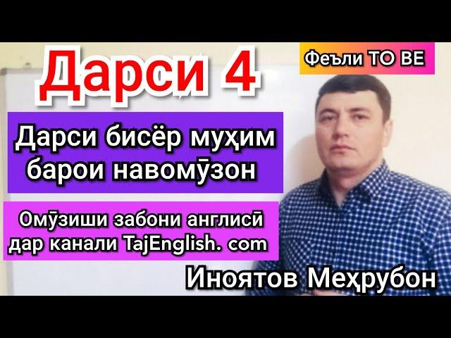 Феъли  to be дар забони англиси. Дарси 4