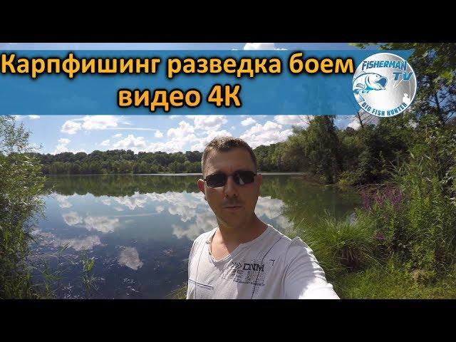 Карпфишинг разведка боем (видео 4К)