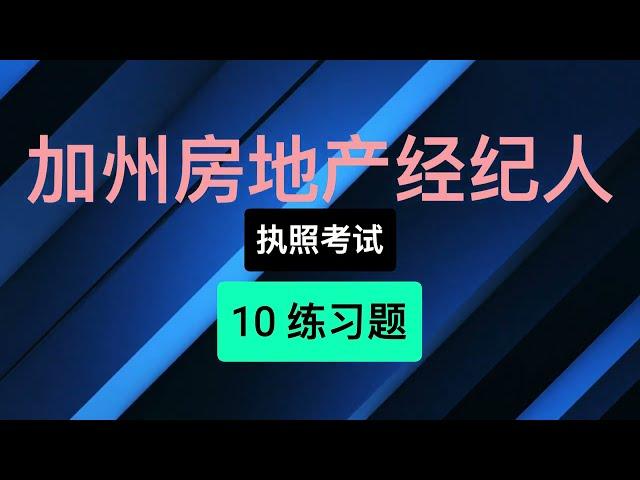 06  2023 2024 最新 Real Estate CA 加州房地产经纪人执照考试教学辅导