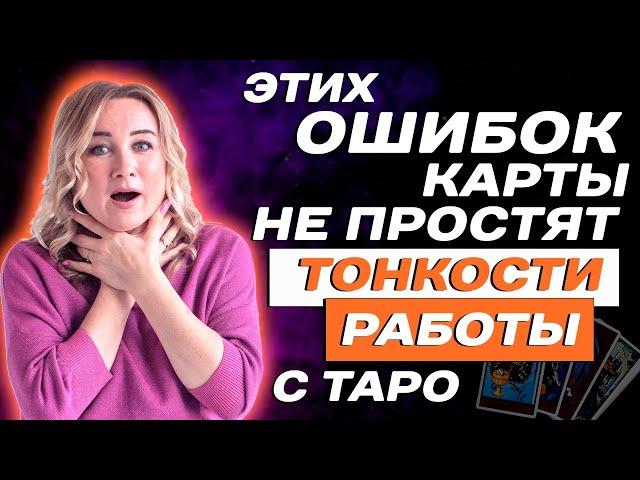 Эти тонкости работы с Таро нужно знать! Обучение Таро для начинающих!
