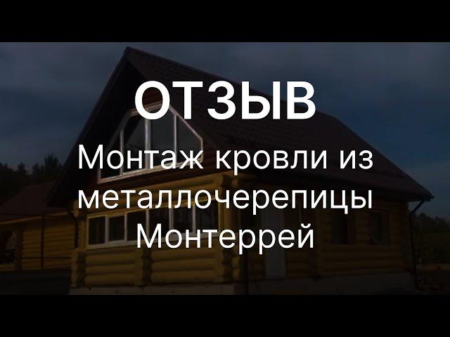 Отзыв. Монтаж кровли из металлочерепицы Монтеррей