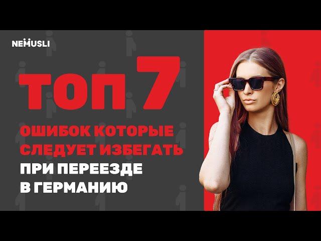 7 ошибок переехавших в Германию, которые будут стоить ДОРОГО
