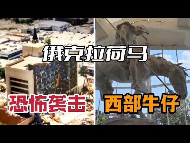 911前美国本土最大的恐怖袭击｜牛仔博物馆｜美味牛排 —— 不一样的俄克拉荷马【环球自驾85】