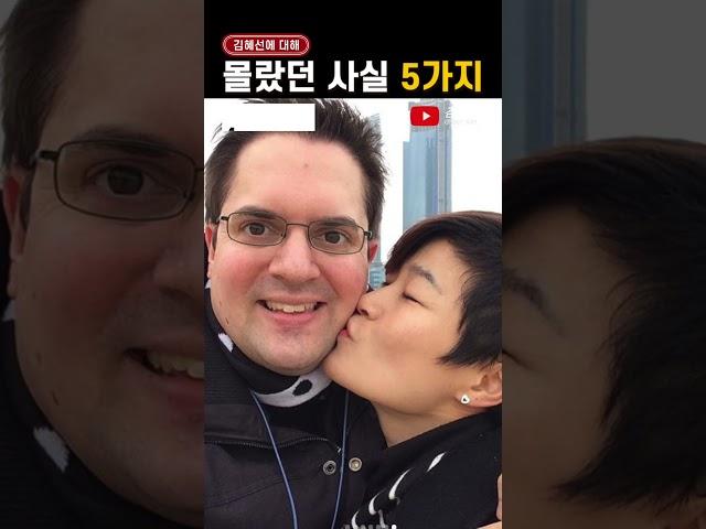 김혜선, 당신이 몰랐던 5가지 사실