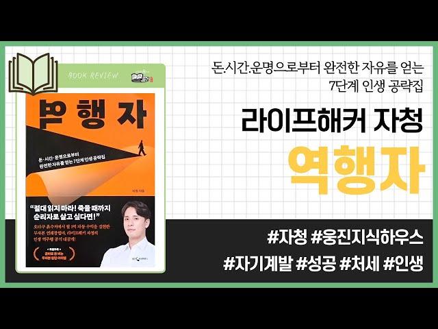 역행자 _ 자청, 웅진지식하우스 _ 자기계발 #책​ 프리뷰