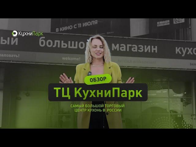 Обзор самого большого ТЦ кухонь – КухниПарк