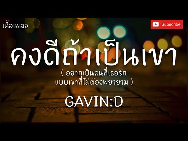 คงดีถ้าเป็นเขา - GAVIN:D [เนื้อเพลง]