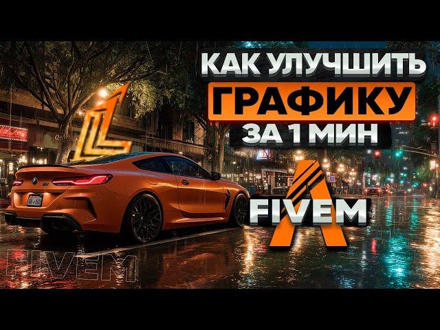 КАК УЛУЧШИТЬ ГРАФИКУ GTA 5 RP FIVEM ЗА 1 МИНУТУ | КАК УСТАНОВИТЬ ГРАФИКУ НА FIVEM