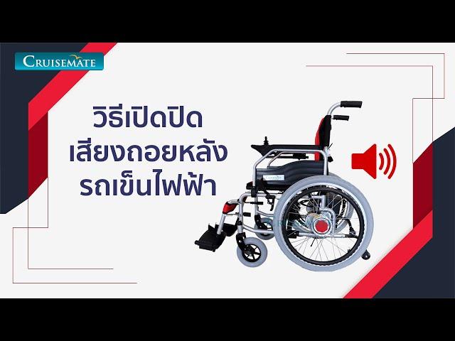 วิธีเปิดปิดเสียงถอยหลังรถเข็นไฟฟ้า