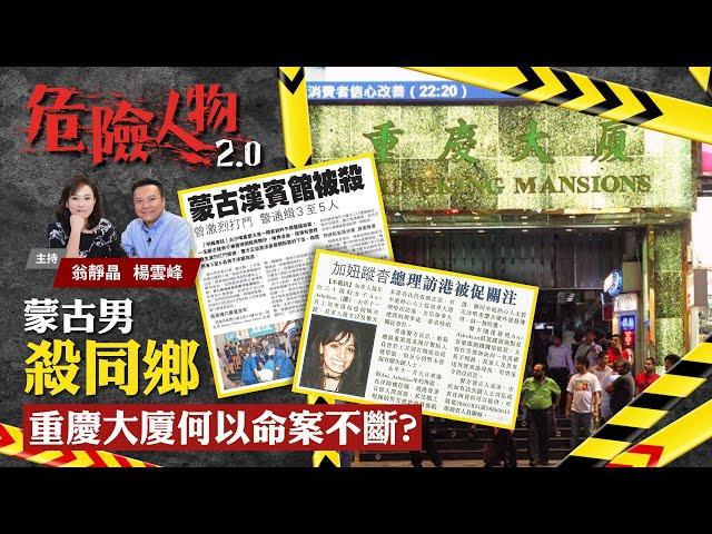 蒙古男殺同鄉  重慶大廈何以命案不斷？｜危險人物2.0【第三十一集】(中/英 字幕)