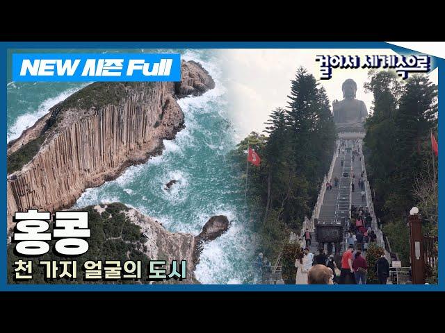 [NEW걸어서세계속으로] 내가 알던 홍콩, 그 너머를 가다 '홍콩' 여행 Trip to Hong Kong (KBS 20230311)