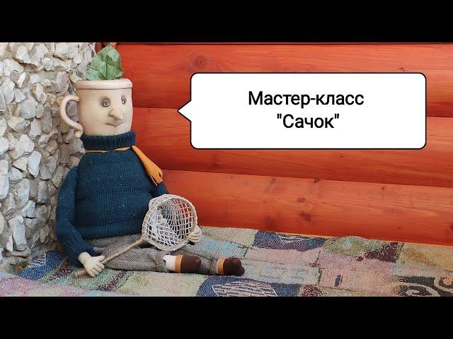 Мастер-класс "Сачок"