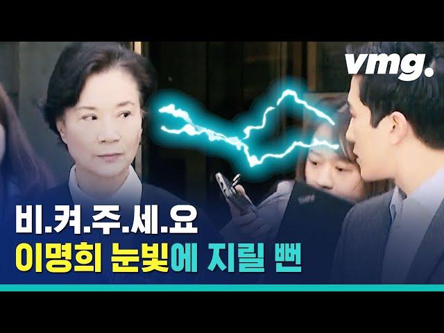 '비켜주세요' 한진그룹 총수 일가의 저력, 이명희의 강렬한 눈빛 / 비디오머그