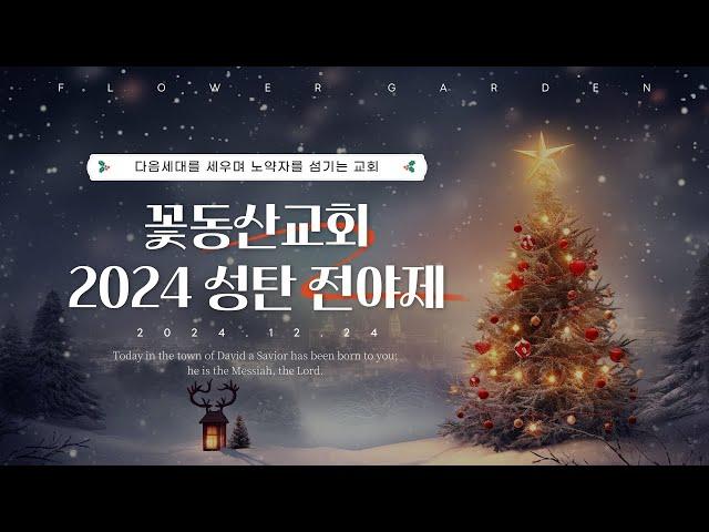 [꽃동산교회] 2024년 12월 24일 - 성탄전야 축하예배 - 김종준담임목사 - "기쁘다 구주 오셨네"  - 누가복음 2:10