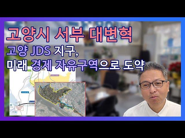 고양 JDS지구 경제자유구역 추진 전격 분석! 지역 발전의 미래는?