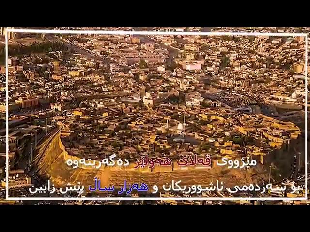 زانیاری لەسەر قەڵای هەولێر...