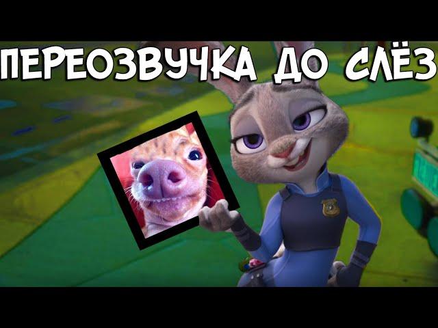 ОЗВУЧКА - Зверополис До Слёз (переозвучка, rytp)