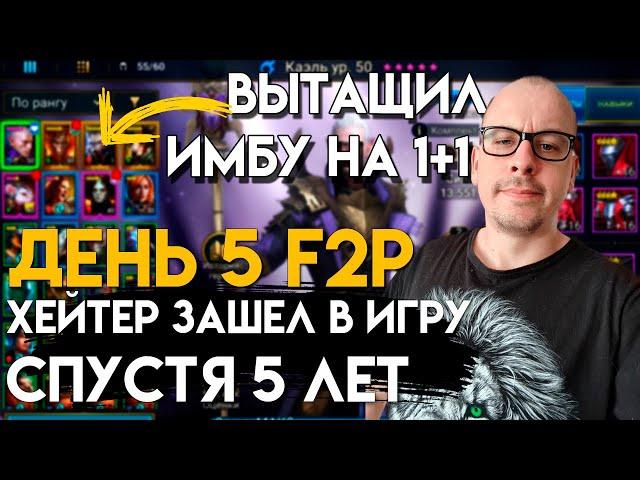 5 ДНЕЙ ИГРЫ БЕЗ ДОНАТА! ЖИРНЫЕ МИНУСЫ, НО ЕСТЬ И ПЛЮСЫ | ХЕЙТЕР ИГРАЕТ В RAID SHADOW LEGENDS