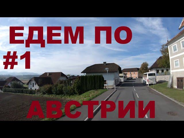 Австрия. Едем по Австрии в районе г. Амштеттен (Amstetten). Земля Нижняя Австрия #1