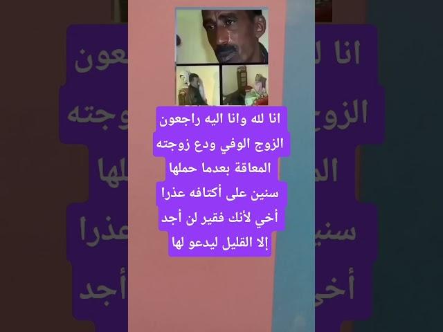 انا لله وانا اليه راجعون الزوج الوفي ودع زوجته المعاقة بعدما حملها سنين على أكتافه عذرا أخي #فاكس