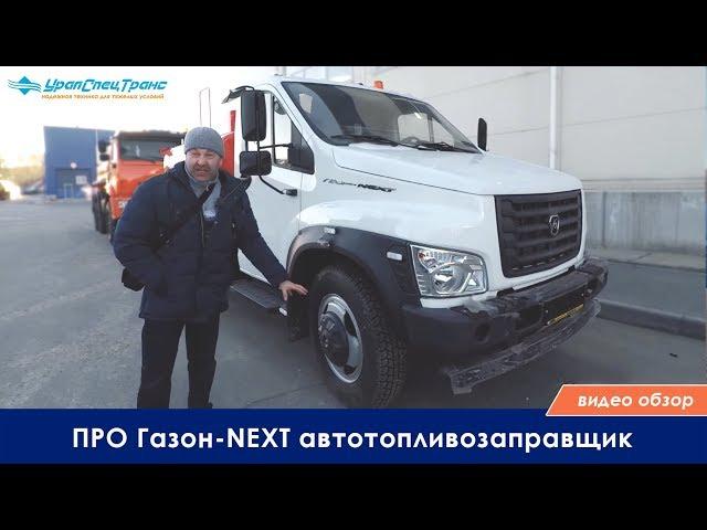 ПРО Газон-NEXT. Автотопливозаправщик.