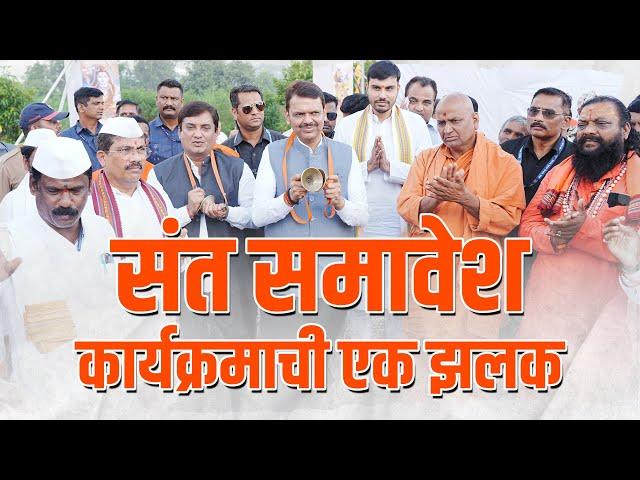 Honouring the Hindu Saints | संत समावेश कार्यक्रमाची एक झलक | कोल्हापूर | #DCMDevendraFadnavis