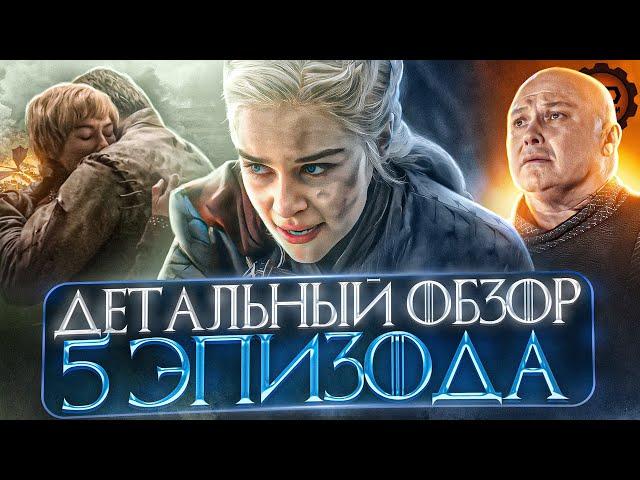 ДЕТАЛЬНЫЙ ОБЗОР "ИГРА ПРЕСТОЛОВ" (8 сезон 5 Серия)