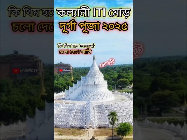 Kolyani ITI More Durga Puja Theme 2025 || Durga puja 2025 #top5durgapujakolkata #durgapujasong
