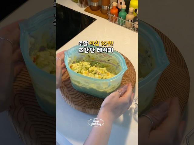 아침 10분만에 차리는법 #주애키친 #간단요리 #레시피 #생활의주애 #살림템