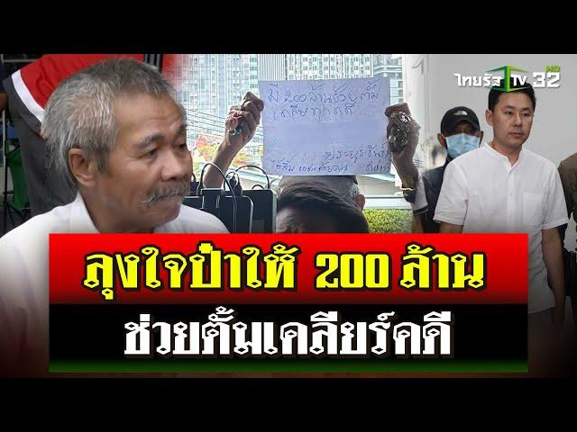 ลุงปริศนาโผล่ให้กำลังใจ "ทนายตั้ม" เสนอเงิน 200 ล้านช่วยเคลียร์คดี | 8 พ.ย. 67 | ไทยรัฐนิวส์โชว์