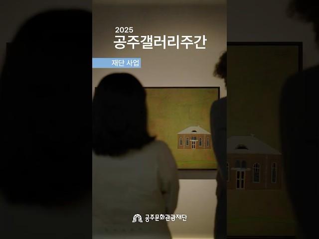 2025 공주갤러리주간 - MADE IN GONGJU ART PROJECT