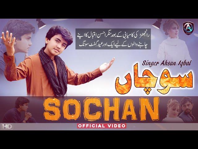 #Sochaan (Official Song ) Singer Ahsan Iqbal  | Saraiki Songs   | Singer Ahsan Iqbal Official 2022