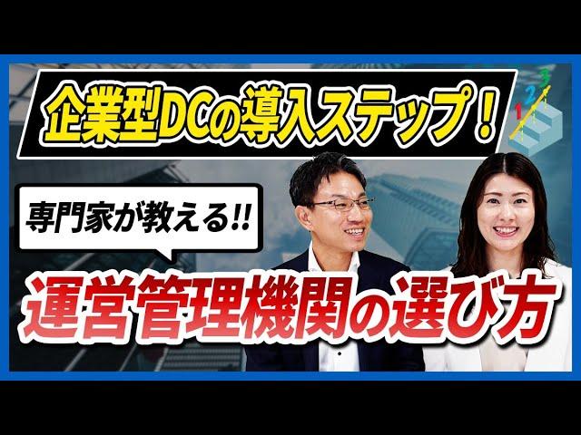 企業型DCの導入ステップ！専門家が教える運営管理機関の選び方を解説します！