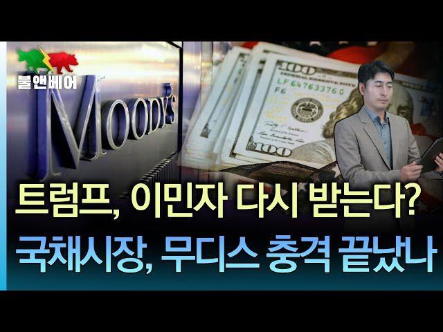 [홍장원의 불앤베어] 트럼프, 이민 정책 중대한 변화 꾀하나. 30년물 국채경매 또 성공. 미국 재정적자 우려는 사그라드나