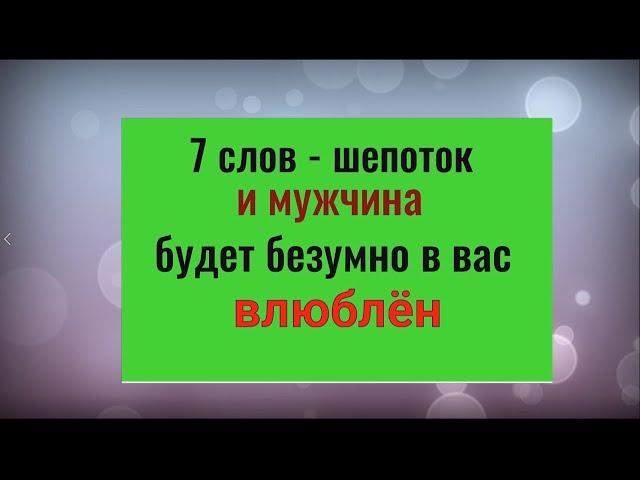 7 слов - шепоток и мужчина будет безумно в вас влюблён. Заговор на любовь