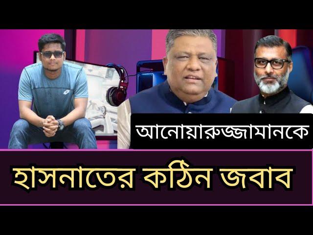 আনোয়ারুজ্জামানকে হাসনাতের কঠিন জবাব | Hasnat Abdullah | Breaking Voice |