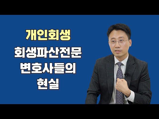 회생파산전문 변호사들의 현실