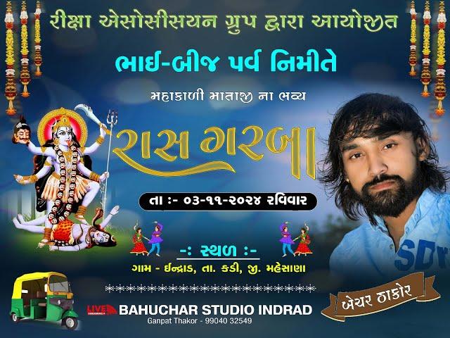 LIVE l Bechar Thakor l ભાઇબીજ મહાકાળી માતાજીના ભવ્ય રાસ ગરબા 2024 l Indrad l Bahuchar Studio Indrad