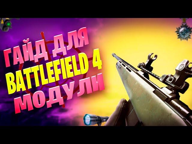 ЛУЧШЕ МОДУЛИ ДЛЯ ОРУЖИЯ В BATTLEFIELD 4 ONLINE/Лучшее оружие для новичков в БФ4/Battlefield 4 online