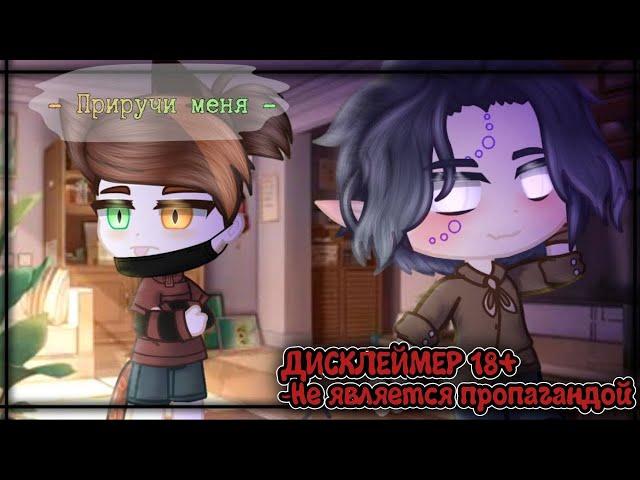 | YAOI ОЗВУЧКА | ~Приручи меня~ [1/?]