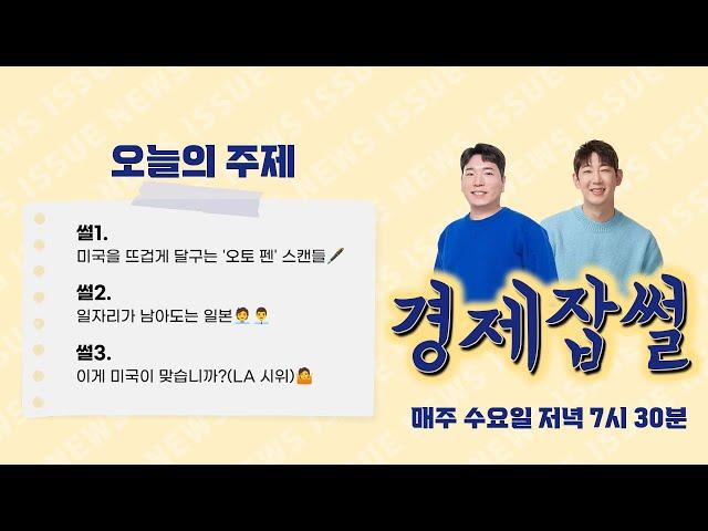 미국을 뜨겁게 달구는 '오토 펜' 스캔들 / 일자리가 남아도는 일본 / 이게 미국이 맞습니까? (LA시위)