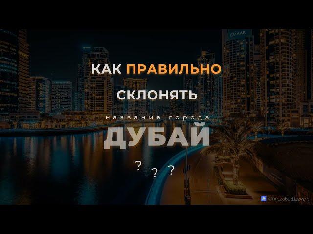 ДУБАЙ ― как правильно склонять?