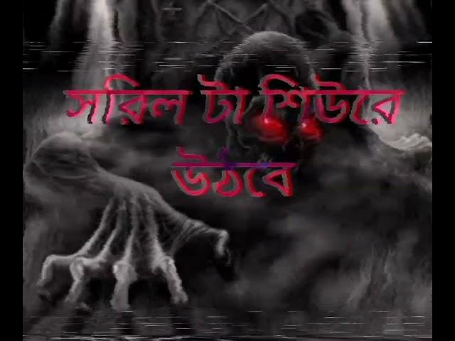 ভুতের গল্প একা সুনুন মজা পাবেন। প্রতিদিন রাত ১০ টায়