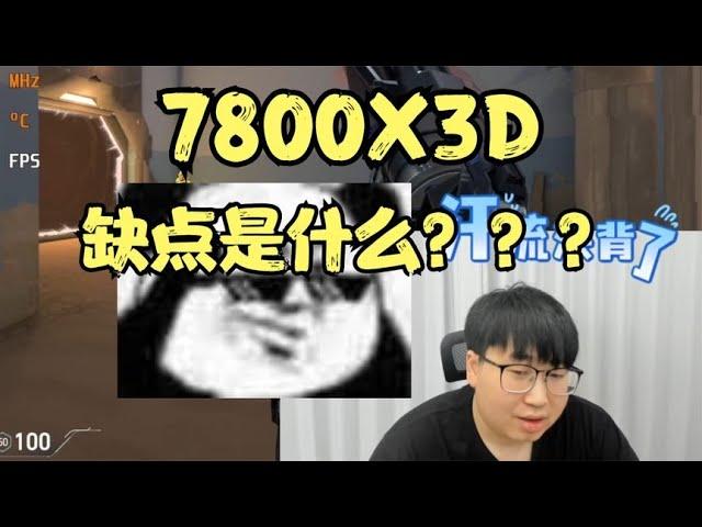 7800X3D真的强无敌么？