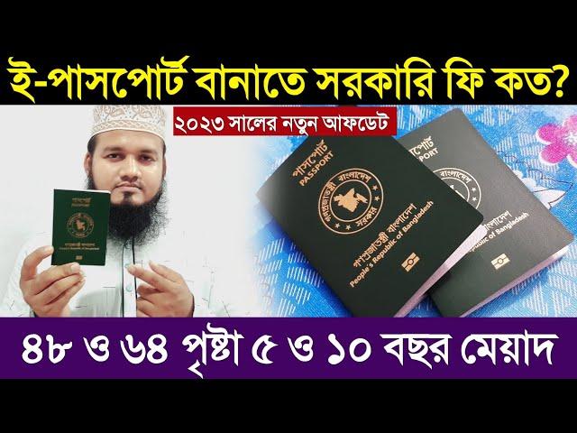 ই পাসপোর্ট ১০ বছর মেয়াদে কত টাকা | ই পাসপোর্ট দ্রুত করলে কত টাকা ? e passport fees | E passport