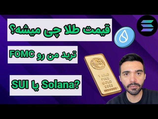 قیمت طلا چی میشه؟ ترید من با جلسه FOMC و مقایسه Sui و سولانا