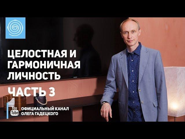 Олег Гадецкий. Целостная и гармоничная личность. Часть 3